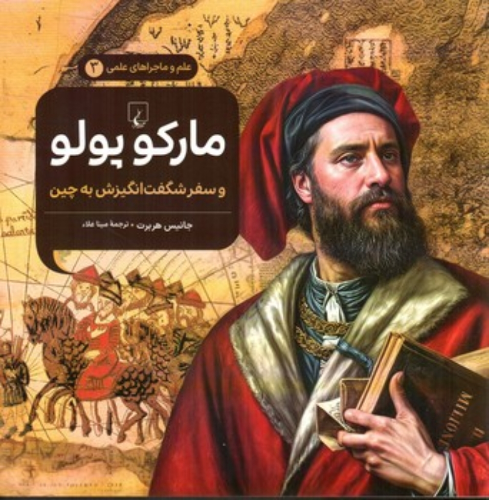 تصویر  علم و ماجراهای علمی 3- مارکو‌پولو - و سفر شگفت‌انگیزش به چین -(خشتی بزرگ-شمیز)